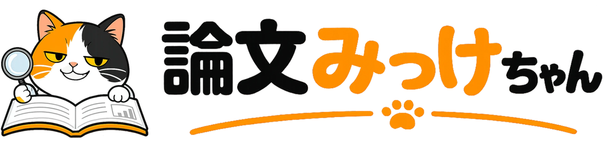 論文みっけちゃん