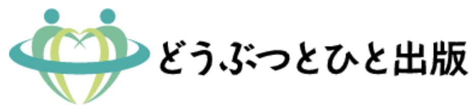 どうぶつとひと出版